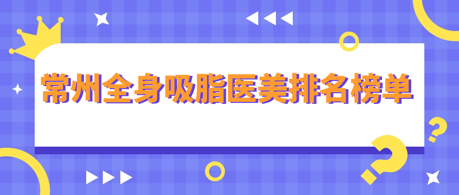 常州全身吸脂哪家強？施爾美整形VS美貝爾美容醫(yī)院深度對比，顏值提升就靠它了