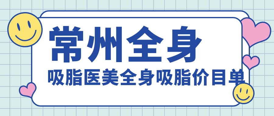 常州全身吸脂醫(yī)美全身吸脂價目單