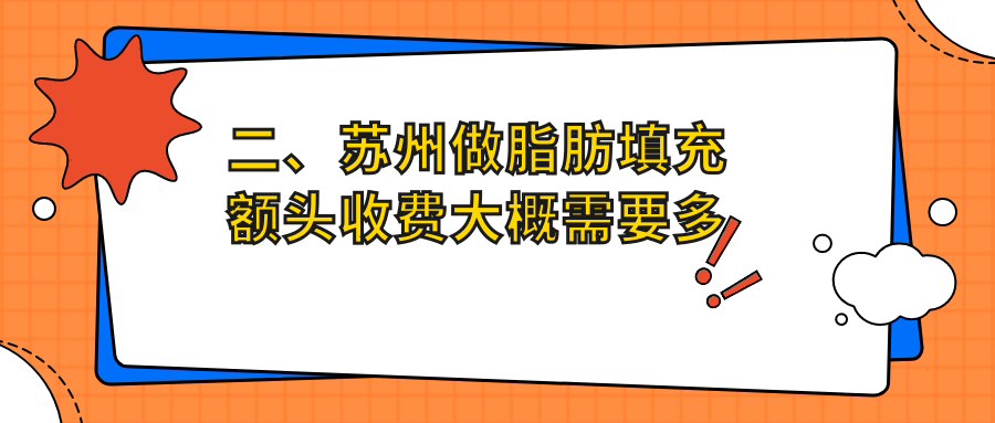 二、蘇州做脂肪填充額頭收費(fèi)大概需要多少錢(qián)？衛(wèi)康16050