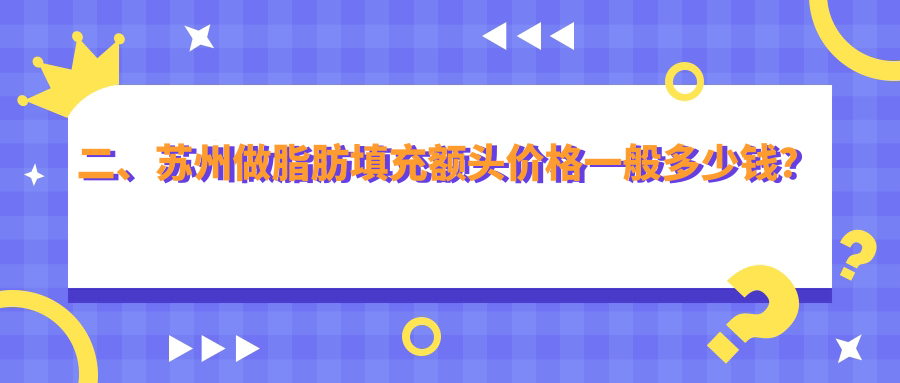 二、蘇州做脂肪填充額頭價(jià)格一般多少錢(qián)？衛(wèi)康16050