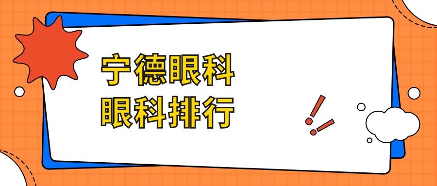寧德眼科眼科排行