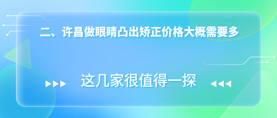 二、許昌做眼睛凸出矯正價格大概需要多少錢？愛爾眼科6860