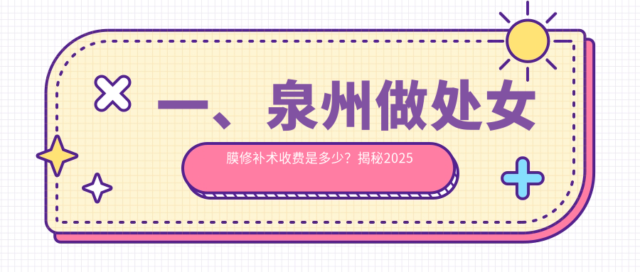 泉州处女膜修补术价格一览表 | 泉州明韩医疗美容门诊部权威推荐