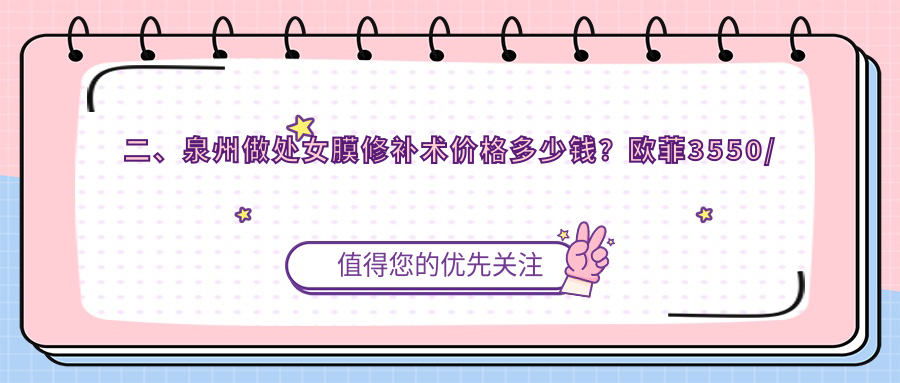 二、泉州做處女膜修補(bǔ)術(shù)價格多少錢？歐菲3550/美萊3399/明韓3069