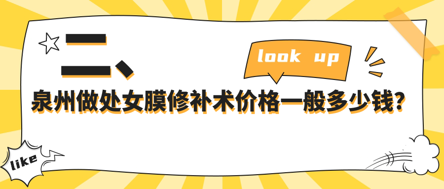 二、泉州做處女膜修補(bǔ)術(shù)價格一般多少錢？歐菲3550/美萊3399/明韓3069
