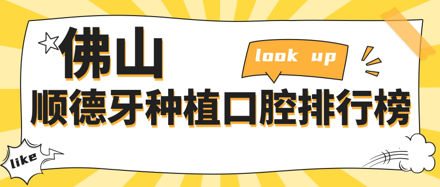 佛山顺德区牙种植哪家强？正雅口腔 vs 好牙乐从门诊，谁是你心中的top选择？大良粤伦、北滘拓美等十大口腔门诊排名全解析