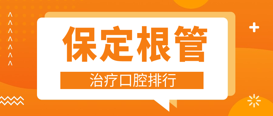 保定根管治疗哪家强？前10口腔医院全解析及价格表地址一览