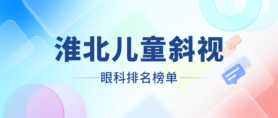 揭秘安徽淮北儿童斜视治疗首选|爱尔眼科医院实力解析家长们必看！