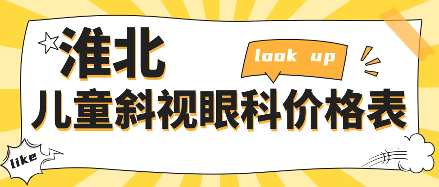 淮北儿童斜视眼科价格表