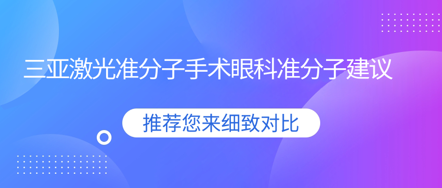 三亚激光准分子手术眼科准分子建议