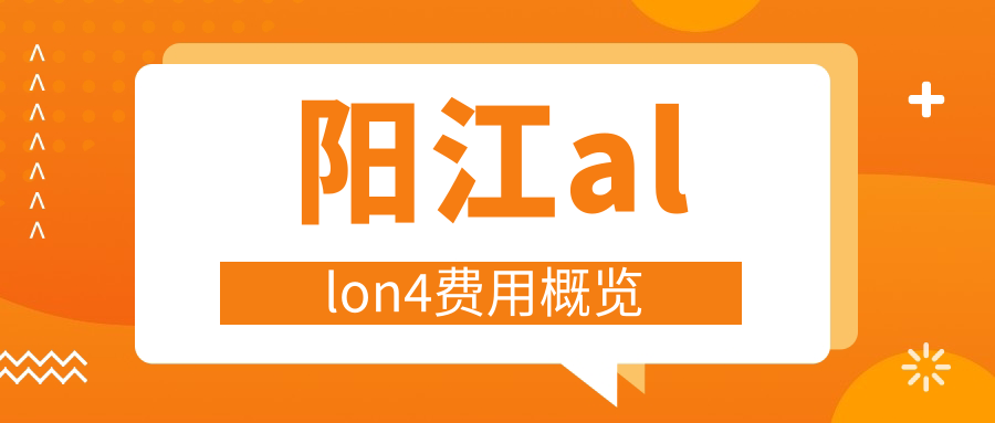 陽(yáng)江allon4費(fèi)用概覽