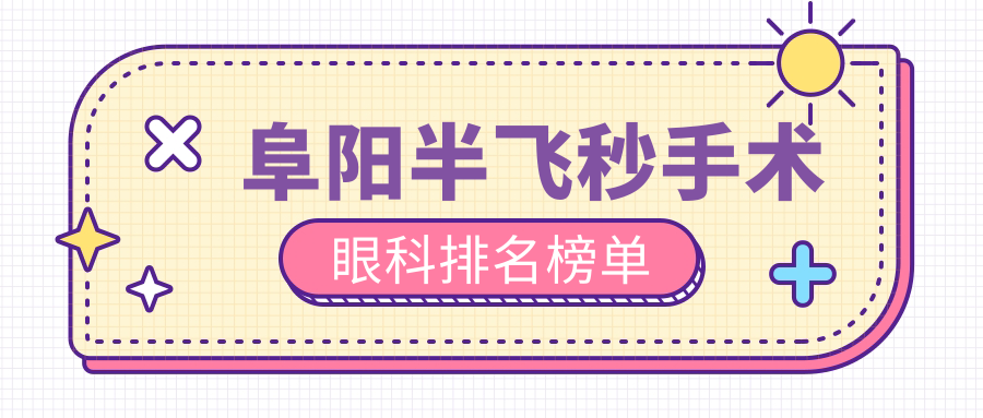 阜阳泽明眼视光眼科医院半飞秒手术权威推荐,专业团队保障视力恢复 阜阳泽明眼视光眼科医院半飞秒手术权威推荐,专业团队保障视力恢复