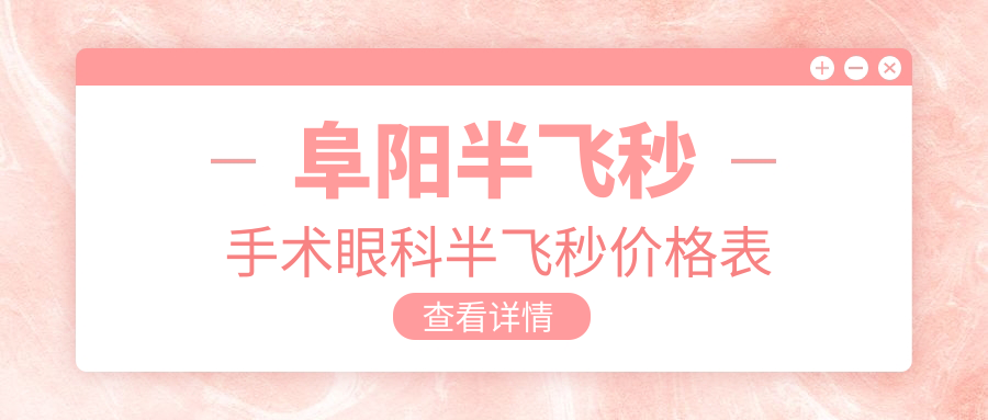 阜阳半飞秒手术眼科半飞秒价格表