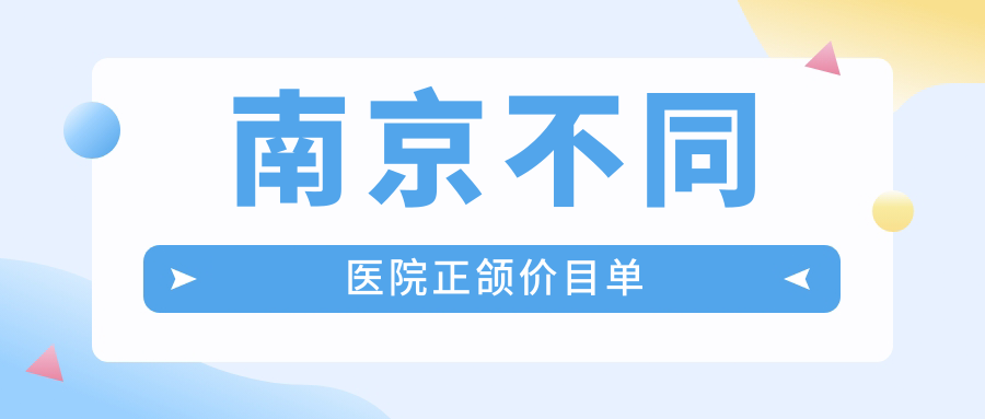 南京不同醫(yī)院正頜價目單