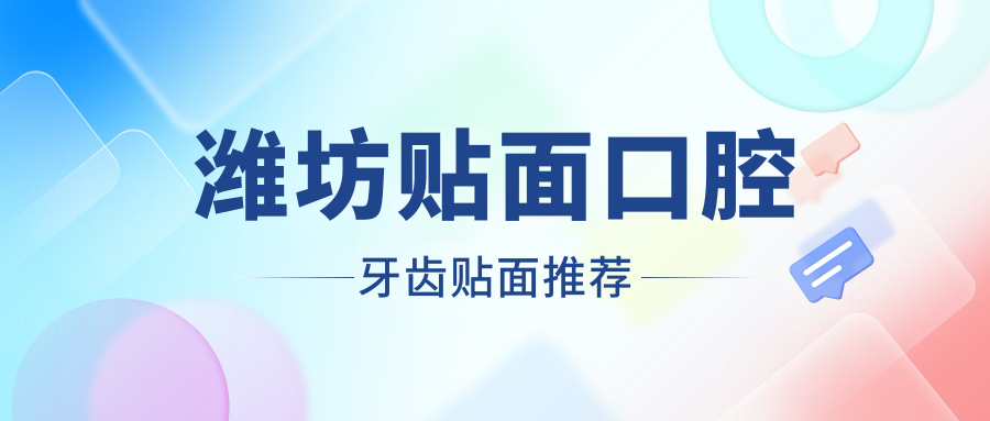 潍坊贴面口腔牙齿贴面推荐