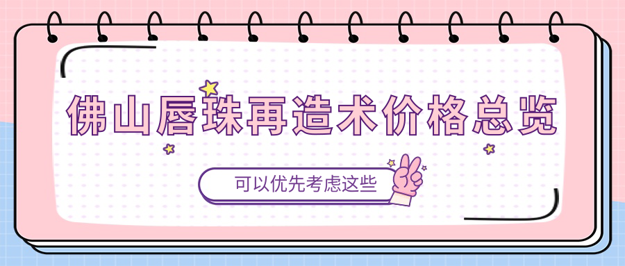 佛山唇珠再造术价格总览