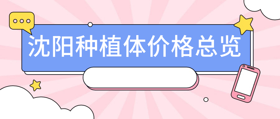 沈阳种植体价格总览