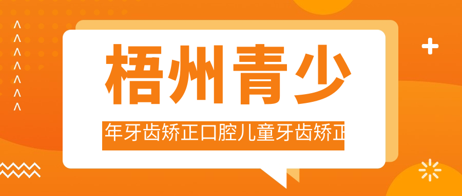 梧州青少年牙齒矯正口腔兒童牙齒矯正建議