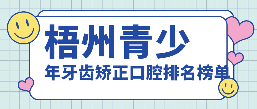梧州青少年牙齒矯正口腔排名榜單