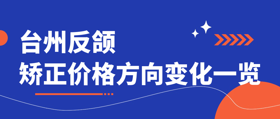 台州反颌矫正价格方向变化一览