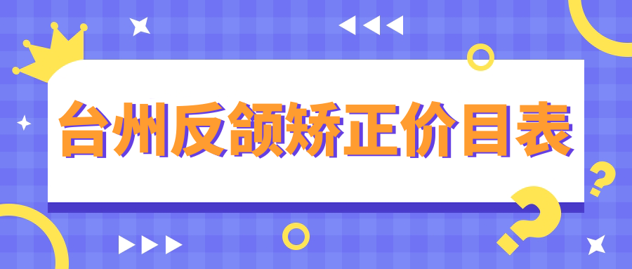 浙江台州十大口腔机构反颌矫正收费标准大揭秘:路桥三角陈口腔、玉环楚门晶美口腔等推荐榜单 浙江台州十大口腔机构反颌矫正收费标准大揭秘:路桥三角陈口腔、玉环楚门晶美口腔等推荐榜单