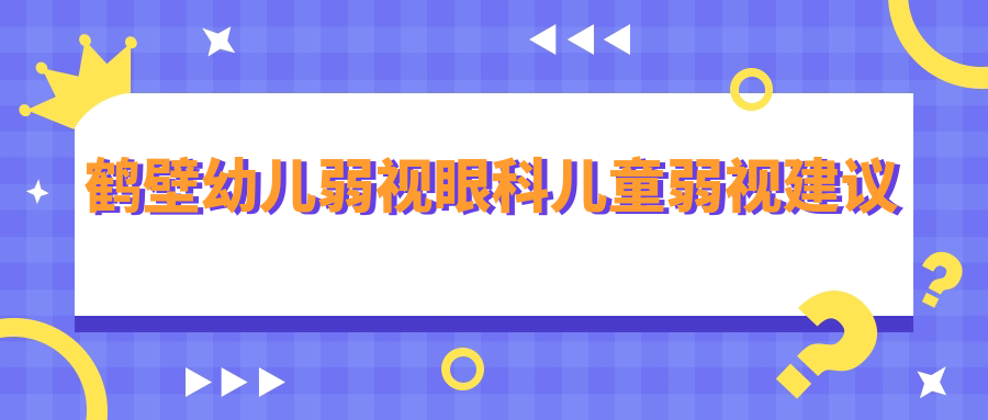 鹤壁幼儿弱视眼科儿童弱视建议