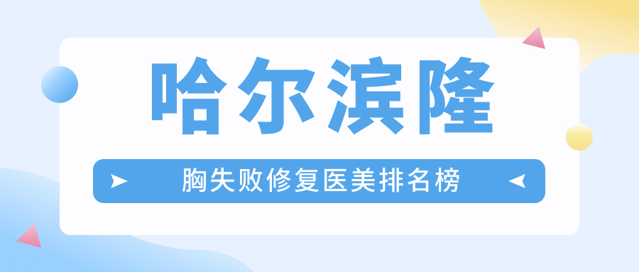 哈爾濱隆胸失敗修復(fù)醫(yī)美排名榜