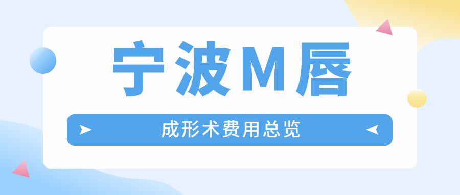 宁波M唇成形术费用总览