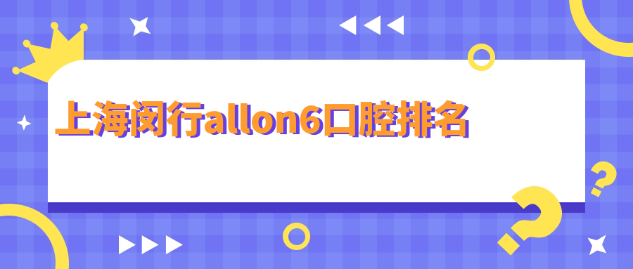 上海闵行allon6口腔排名
