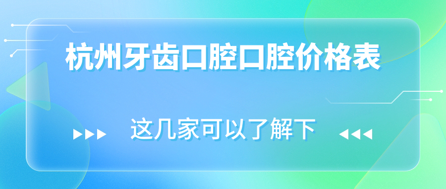 杭州牙齿口腔口腔价格表