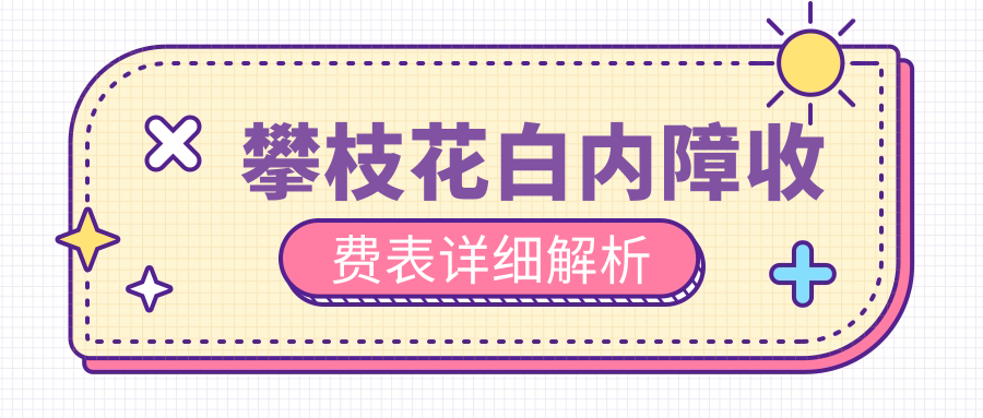 攀枝花屈光性白内障手术费用全解析:专业眼科医院方案推荐 攀枝花屈光性白内障手术费用全解析:专业眼科医院方案推荐