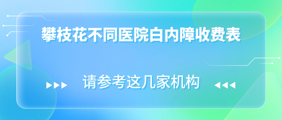 攀枝花不同医院白内障收费表