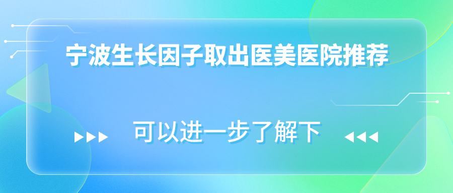 浙江宁波生长因子取出哪家医院更值得信赖?鄞悦纤姿医美、圣爱医院等十家医院价格表全解析 浙江宁波生长因子取出哪家医院更值得信赖?鄞悦纤姿医美、圣爱医院等十家医院价格表全解析