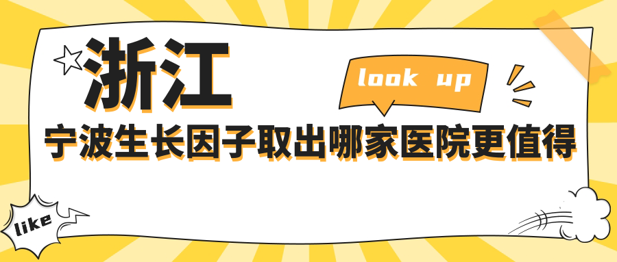 浙江宁波生长因子取出哪家医院更值得信赖？鄞悦纤姿医美、圣爱医院等十家医院价格表全解析