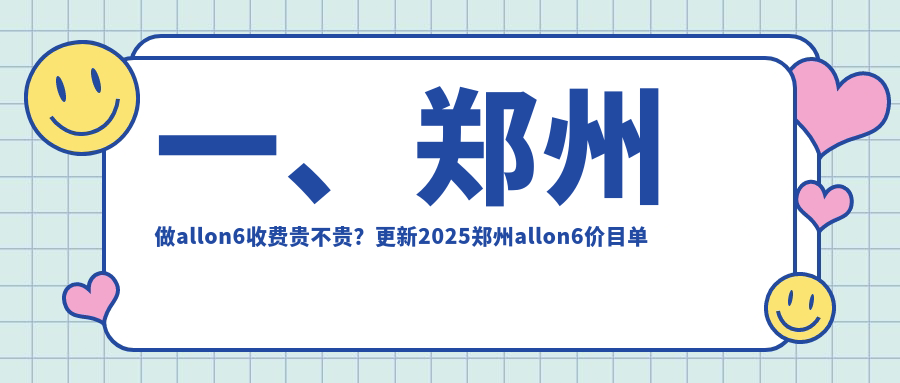 郑州allon6种植牙哪家强?河南口腔门诊大比拼:梁超、正美、贝佳、雅一生、益呀、雅美洁、友善、优尔雅、美奥、康齿莱等你来挑! 郑州allon6种植牙哪家强?河南口腔门诊大比拼:梁超、正美、贝佳、雅一生、益呀、雅美洁、友善、优尔雅、美奥、康齿莱等你来挑!