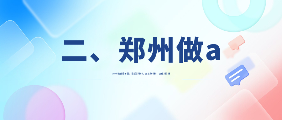 二、鄭州做allon6收費(fèi)貴不貴？梁超35360、正美46480、貝佳33588