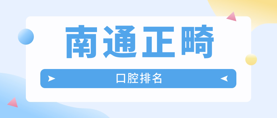 南通正畸口碑TOP医院推荐,矫正牙齿只需3000元起,笑容焕新就选对的! 南通正畸口碑TOP医院推荐,矫正牙齿只需3000元起,笑容焕新就选对的!