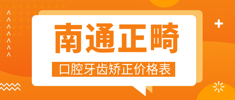 南通正畸口腔牙齒矯正價格表