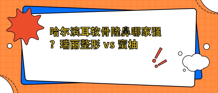 哈尔滨耳软骨隆鼻哪家强？瑞丽整形 vs 蜜柚医疗价格大揭秘，美丽不再等待
