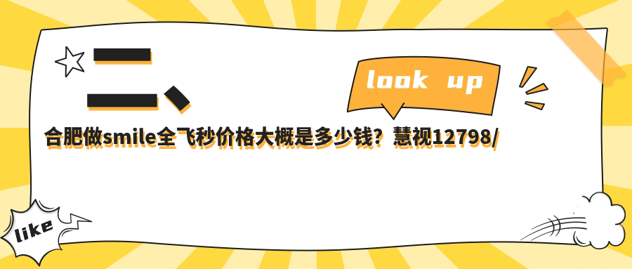 二、合肥做smile全飛秒價格大概是多少錢？慧視12798/普瑞12888/華廈眼科9480