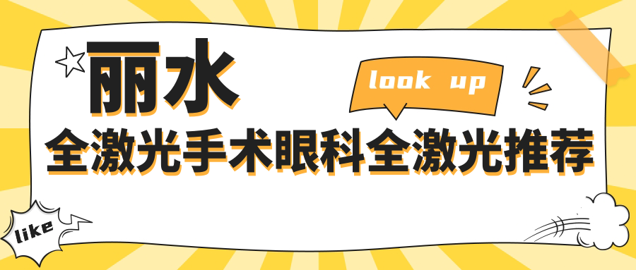 麗水全激光手術(shù)眼科全激光推薦