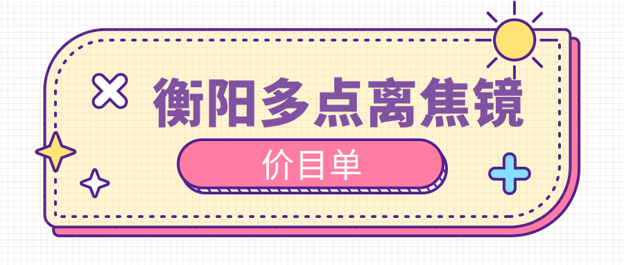 衡陽多點離焦鏡價目單