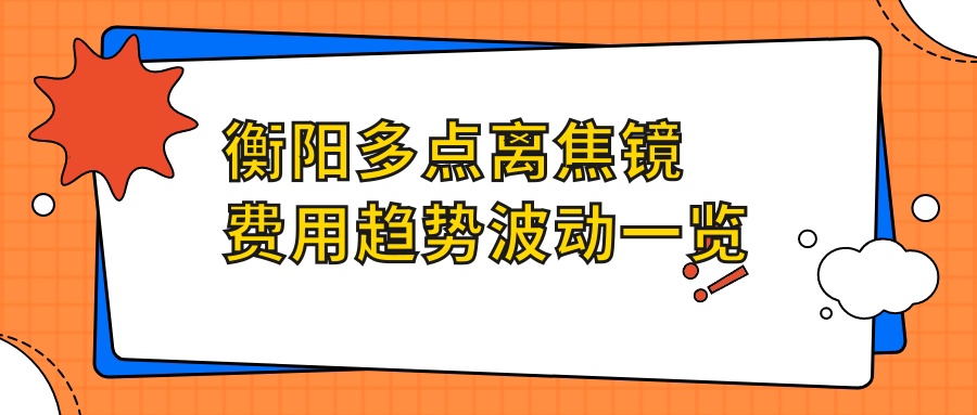 衡陽多點離焦鏡費用趨勢波動一覽