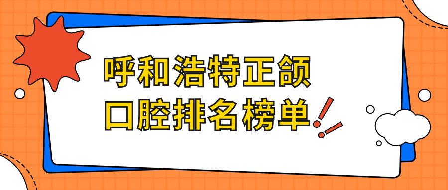 呼和浩特正頜口腔排名榜單