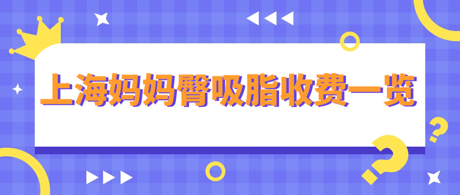 上海媽媽臀吸脂收費一覽