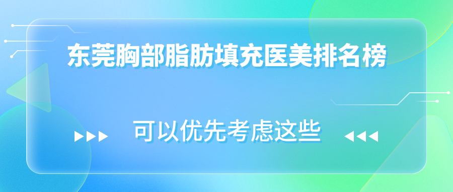 東莞胸部脂肪填充醫(yī)美排名榜