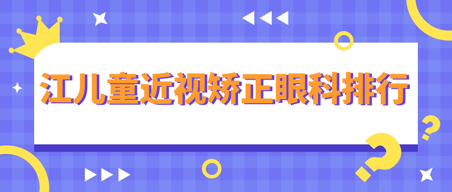 江兒童近視矯正眼科排行