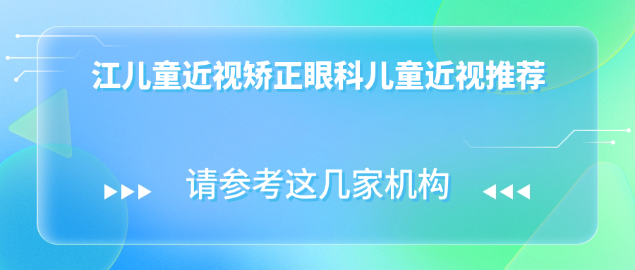 江兒童近視矯正眼科兒童近視推薦