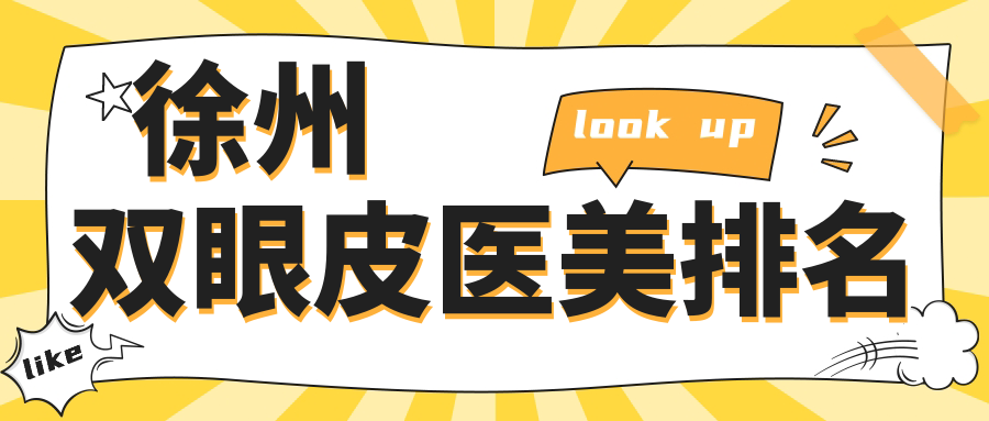 徐州雙眼皮醫(yī)美排名
