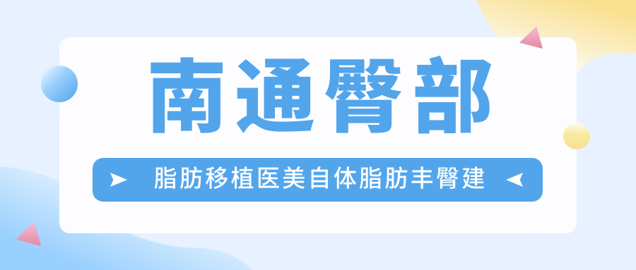 南通臀部脂肪移植醫(yī)美自體脂肪豐臀建議